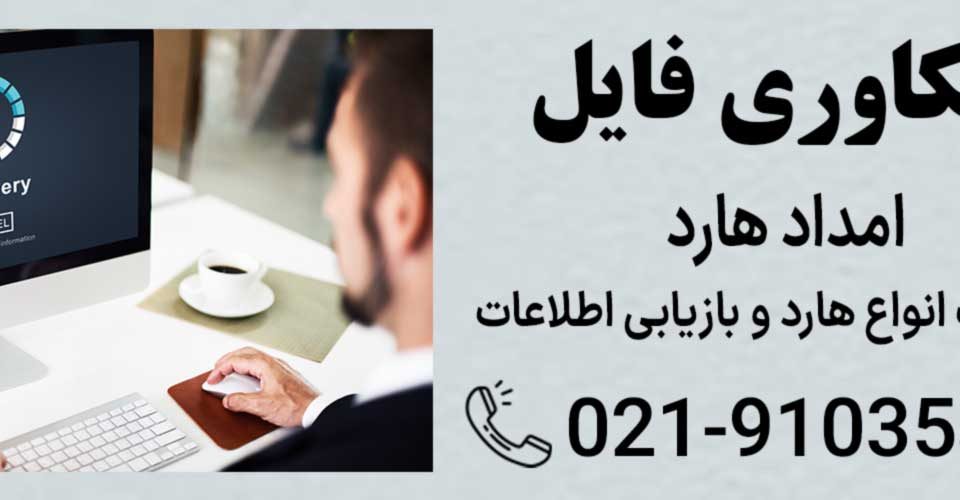 ریکاوری فایل ‌های حذف شده