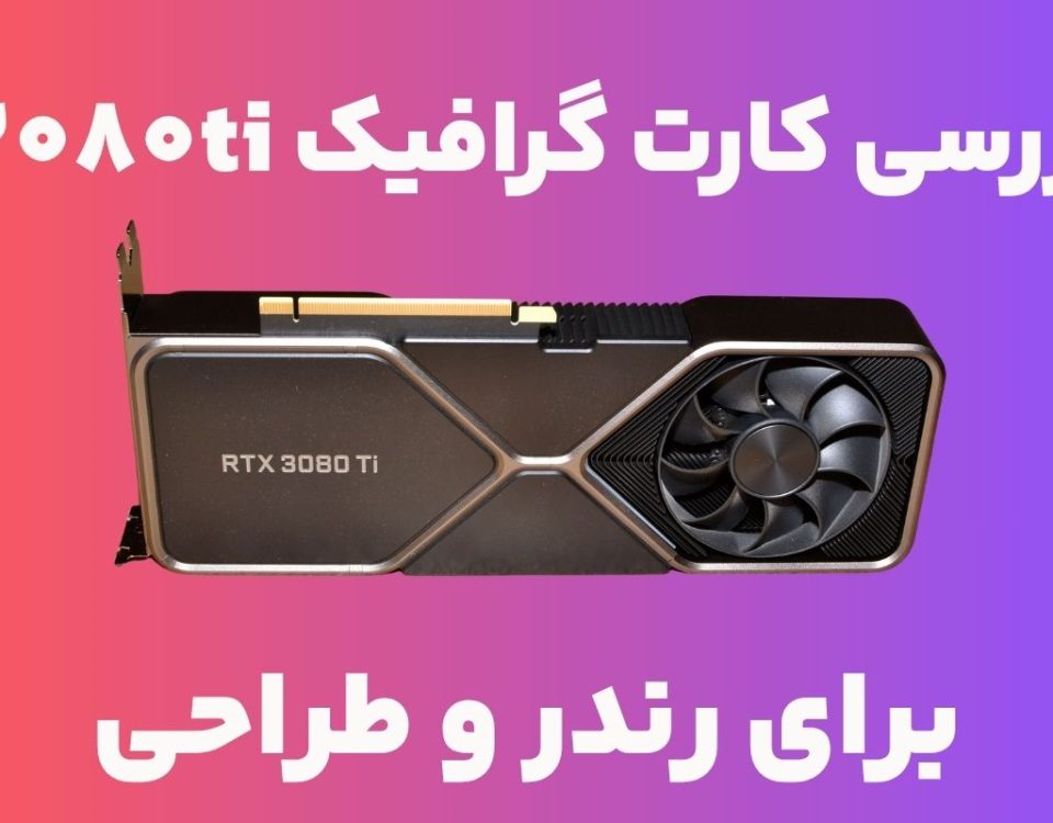 RTX 3080Ti در سال ۲۰۲۵
